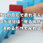 SNSの反応で疲れる人へ｜ブログ運営は“見る場所”を決めるだけで戻れる