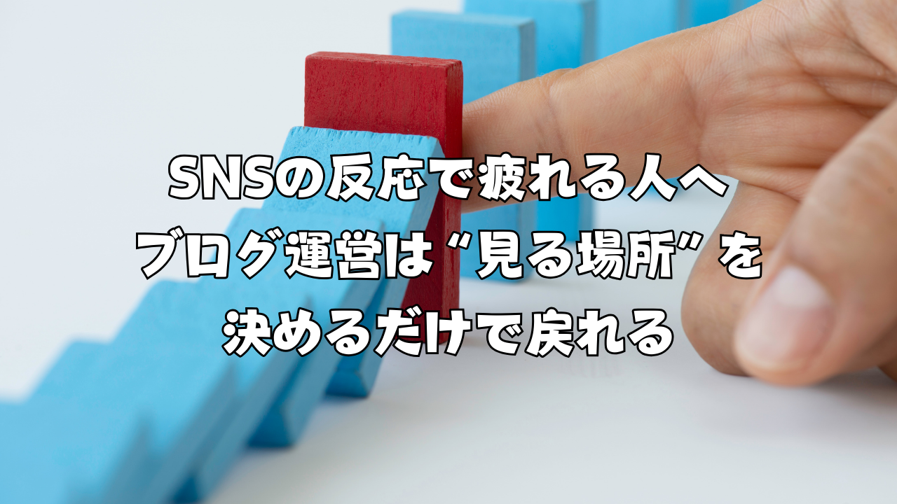 SNSの反応で疲れる人へ|ブログ運営は“見る場所”を決めるだけで戻れる