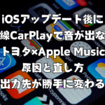 iOSアップデート後に無線CarPlayで音が出ない（トヨタ×Apple Music）原因と直し方｜出力先が勝手に変わる