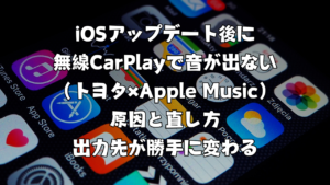 iOSアップデート後に無線CarPlayで音が出ない（トヨタ×Apple Music）原因と直し方｜出力先が勝手に変わる