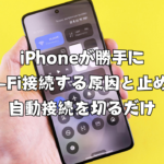 iPhoneが勝手にWi-Fi接続する原因と止め方｜自動接続を切るだけ
