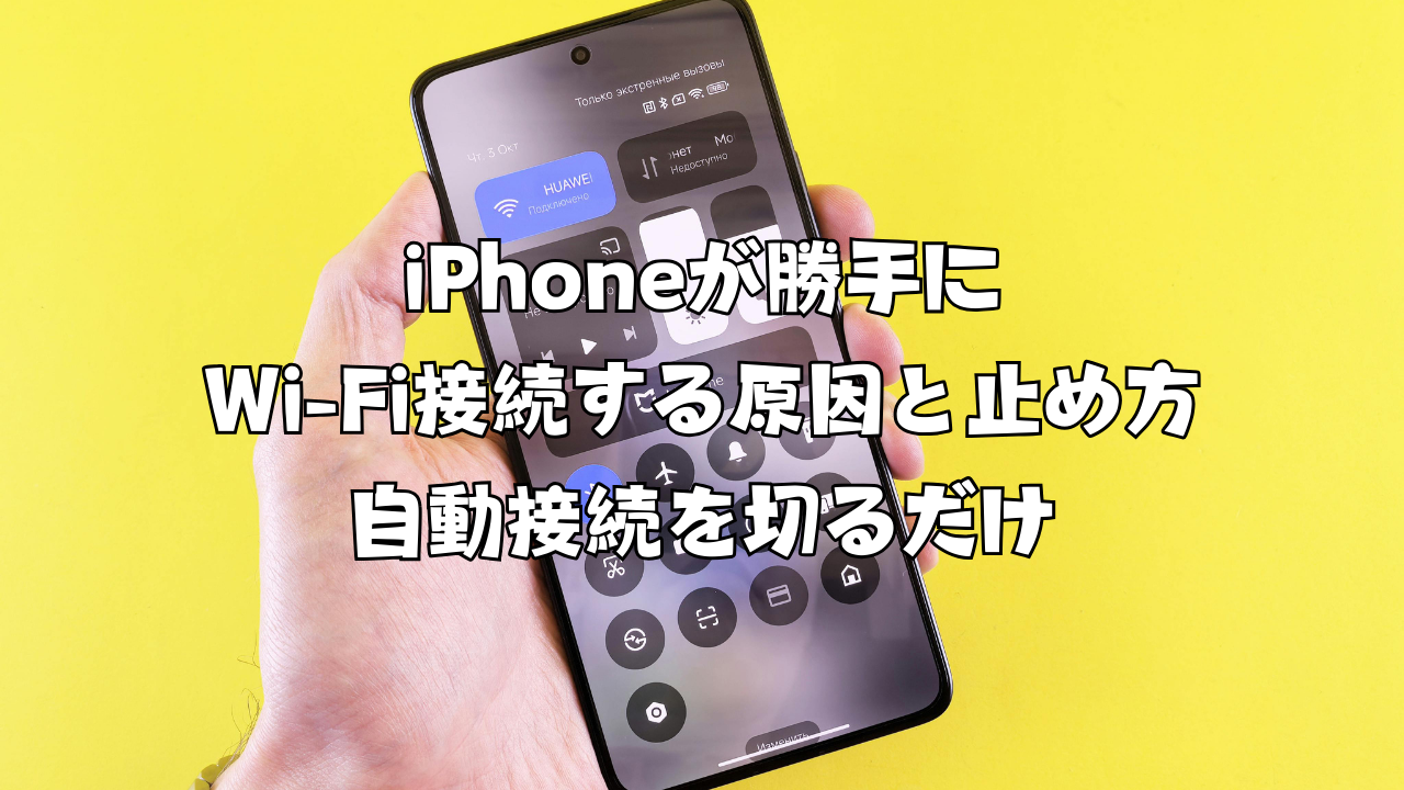 iPhoneが勝手にWi-Fi接続する原因と止め方｜自動接続を切るだけ