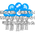 『最高の体調』で腹落ちした。SNS疲れは意志じゃなく『環境』の問題だった