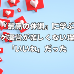 『最高の体調』に学ぶ｜ブログ運営が楽しくない理由は「いいね」だった