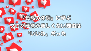 『最高の体調』に学ぶ｜ブログ運営が楽しくない理由は「いいね」だった