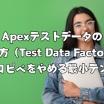 【Salesforce】Apexテストデータの作り方（Test Data Factory）｜毎回コピペをやめる最小テンプレ