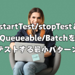 【Salesforce】Test.startTest/stopTestとは？Queueable/Batchをテストする最小パターン