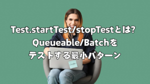 【Salesforce】Test.startTest/stopTestとは？Queueable/Batchをテストする最小パターン