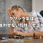 クリック率は『迷わせない設計』で上がる