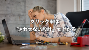 クリック率は『迷わせない設計』で上がる