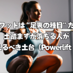 スクワットは“足裏の種目”だった｜土踏まずが落ちる人が変えるべき土台（Powerlift 5）