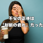 不安の正体は「判断の疲れ」だった