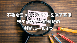 不要なコメントアウトを消す基準｜残す/消す/一時退避の判断ルール3つ