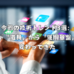 今週の技術トレンド3選：AIが「道具」から「運用基盤」に変わってきた