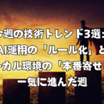 今週の技術トレンド3選：AI運用の「ルール化」とローカル環境の「本番寄せ」が一気に進んだ週