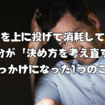 判断を上に投げて消耗していた自分が「決め方を考え直す」きっかけになった1つのこと