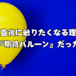 動線直後に触りたくなる理由は『期待バルーン』だった