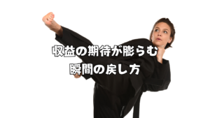 収益の期待が膨らむ瞬間の戻し方