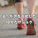 売れる？が頭を占拠したら、10分だけジョグ