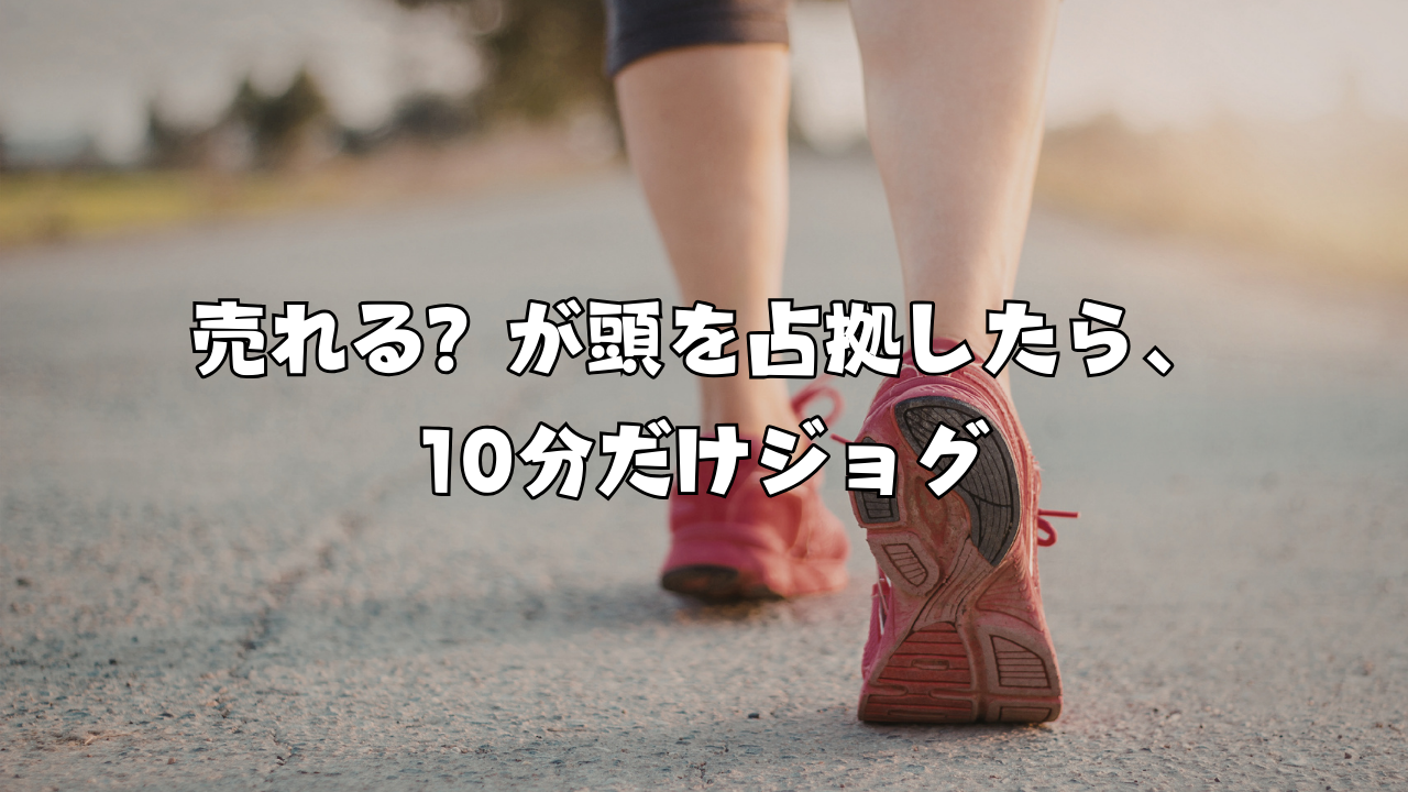 売れる？が頭を占拠したら、10分だけジョグ