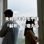 夫婦のモヤモヤは『解釈』で増える