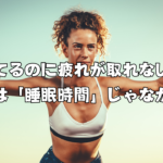 寝てるのに疲れが取れない。原因は「睡眠時間」じゃなかった
