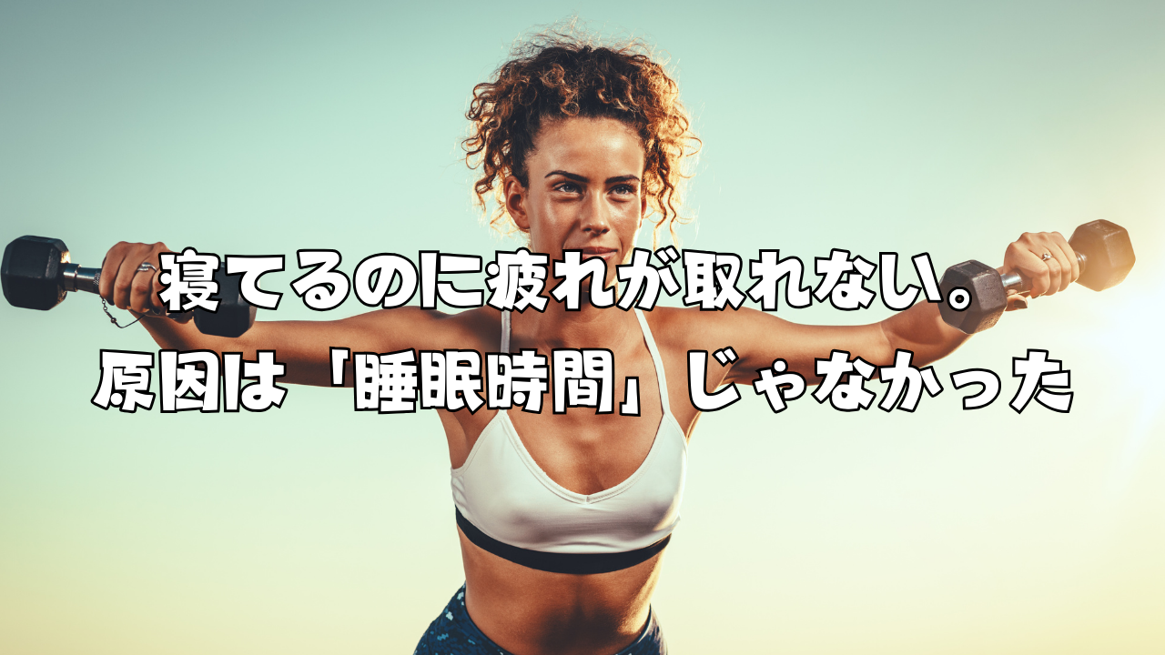 寝てるのに疲れが取れない。原因は「睡眠時間」じゃなかった