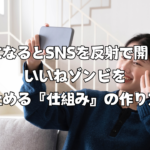 暇になるとSNSを反射で開く。いいねゾンビを止める『仕組み』の作り方