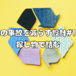 朝の事故を減らす設計#1：探し物で詰む