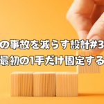 朝の事故を減らす設計#3：最初の1手だけ固定する