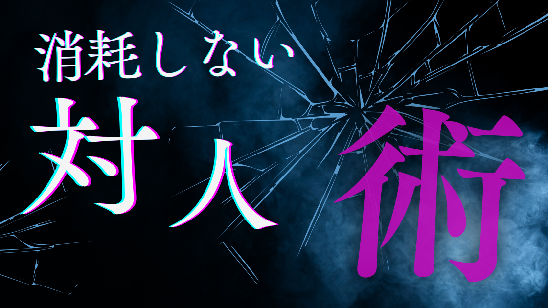 消耗しない対人術