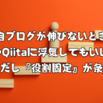 独自ブログが伸びないとき、XやQiitaに浮気してもいい。ただし『役割固定』が条件