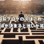 自前ブログの次はこれ：導線が決まると迷いが減る
