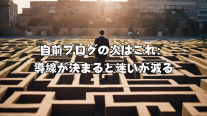 自前ブログの次はこれ：導線が決まると迷いが減る