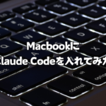 MacbookにClaude Codeを入れてみた