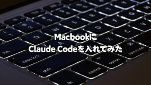 MacbookにClaude Codeを入れてみた