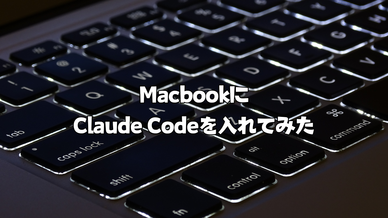 MacbookにClaude Codeを入れてみた