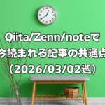 Qiita/Zenn/noteで今読まれる記事の共通点（2026/03/02週）