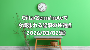 Qiita/Zenn/noteで今読まれる記事の共通点（2026/03/02週）