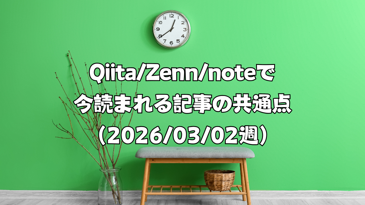 Qiita/Zenn/noteで今読まれる記事の共通点（2026/03/02週）