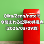 Qiita/Zenn/noteで今読まれる記事の共通点（2026/03/09週）
