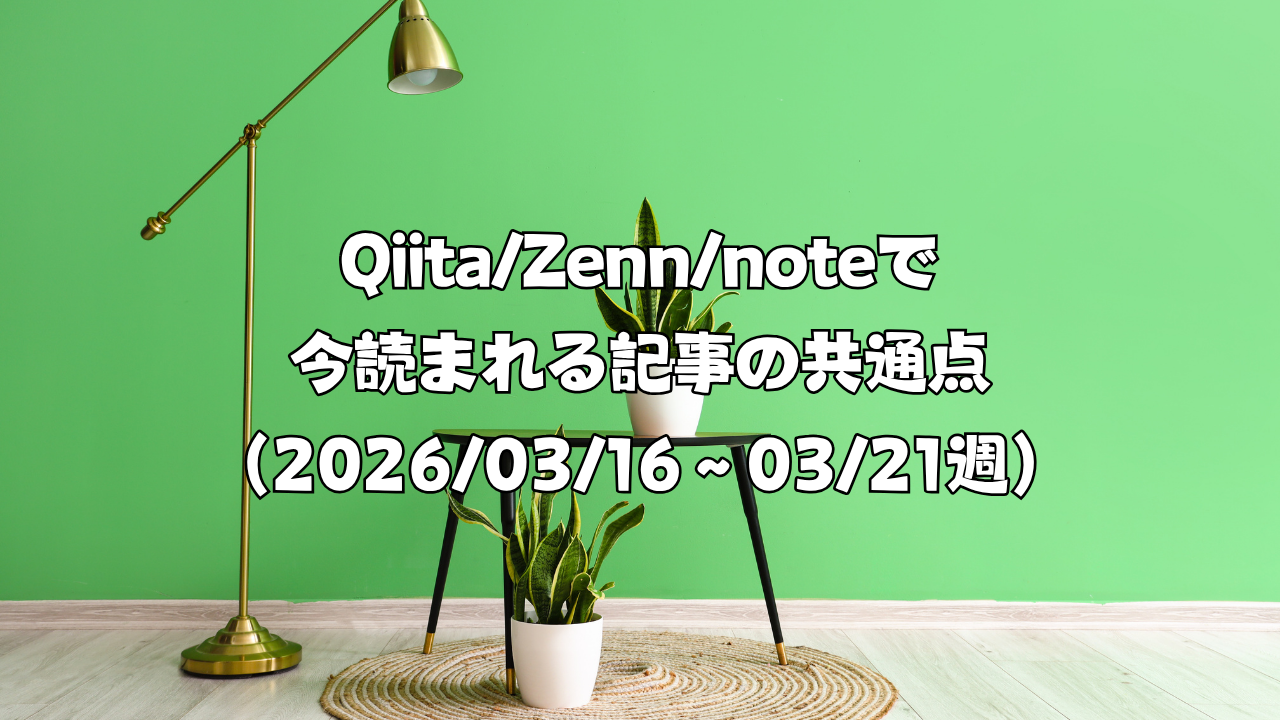 Qiita/Zenn/noteで今読まれる記事の共通点（2026/03/16〜03/21週）