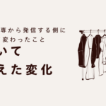 ROM専から発信する側に回って変わったこと