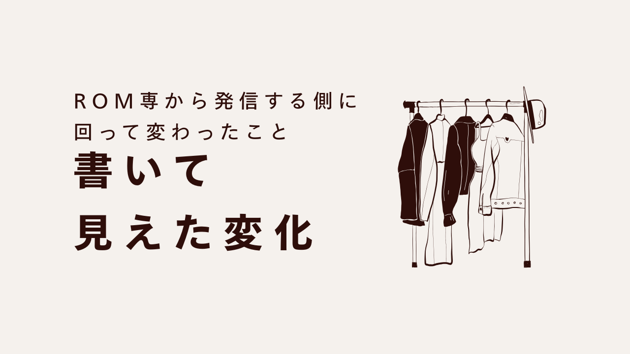 ROM専から発信する側に回って変わったこと