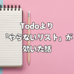 Todoより「やらないリスト」が効いた話