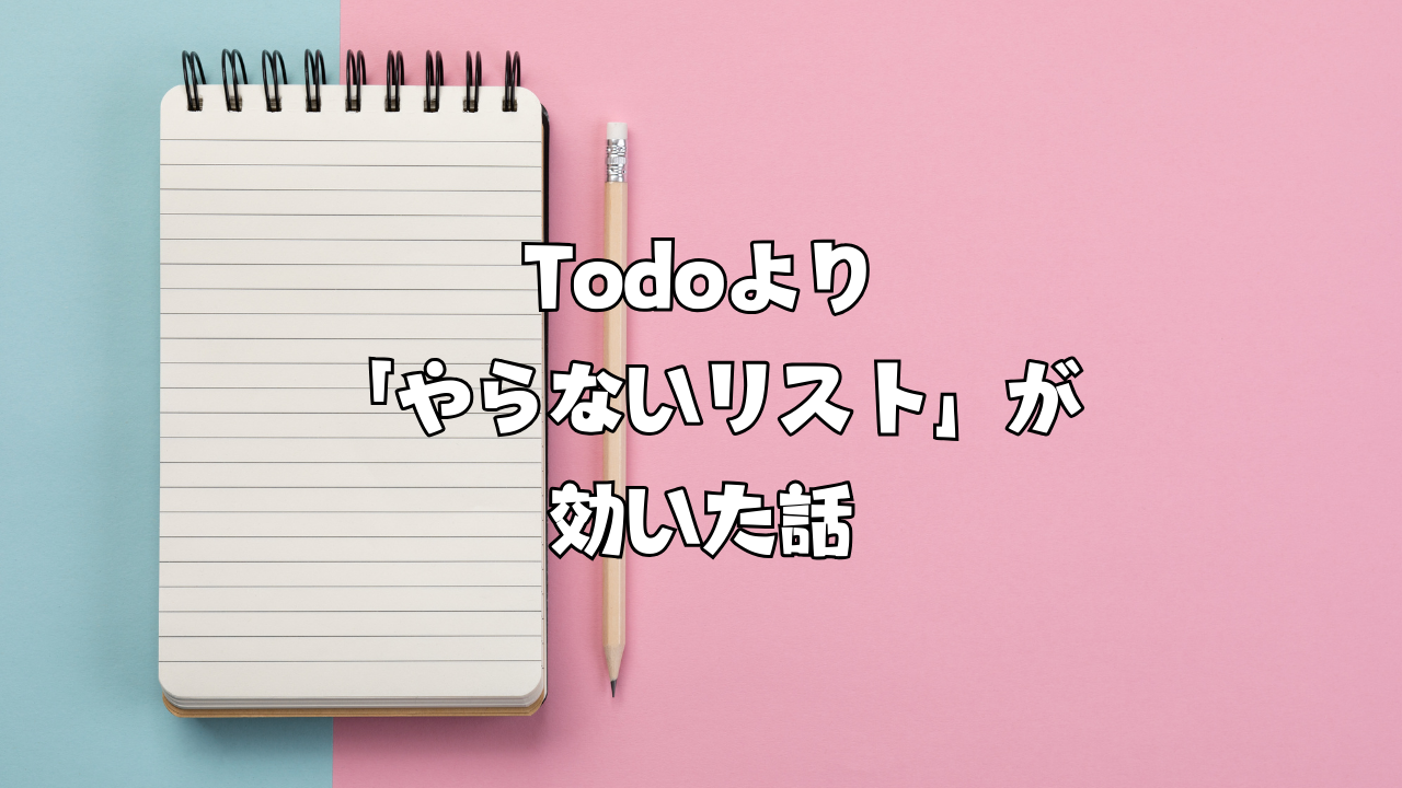 Todoより「やらないリスト」が効いた話
