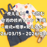 「使えるか？」で読む今週の技術トレンド3選 ―接続×標準×見える化―（2026/03/15〜2026/03/21）