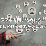 スマホを閉じ込めたら、反応し続ける疲れが少し減った