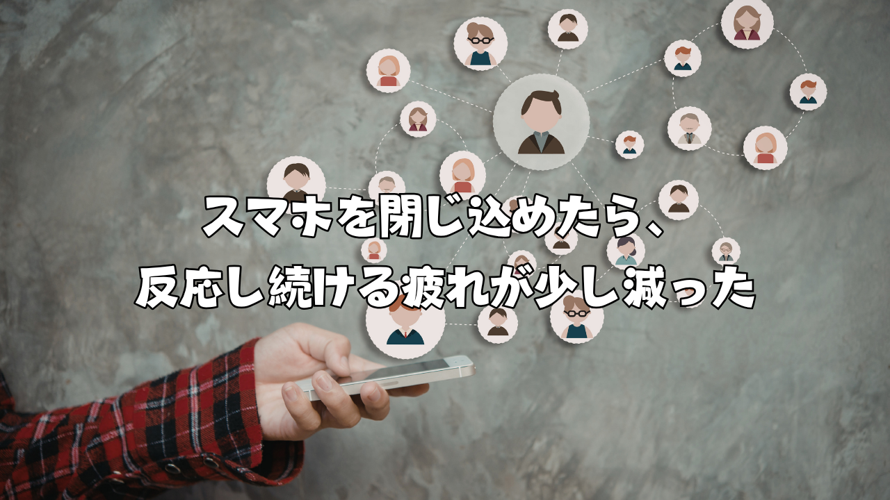 スマホを閉じ込めたら、反応し続ける疲れが少し減った