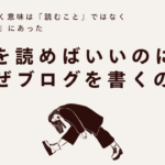 本を読めばいいのに、なぜブログを書くのか